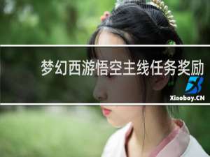 梦幻西游悟空主线任务奖励