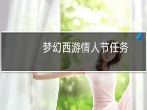 梦幻西游情人节任务
