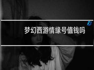 梦幻西游情缘号值钱吗