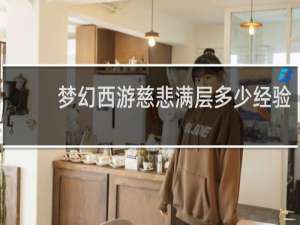 梦幻西游慈悲满层多少经验