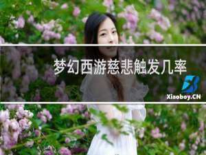 梦幻西游慈悲触发几率