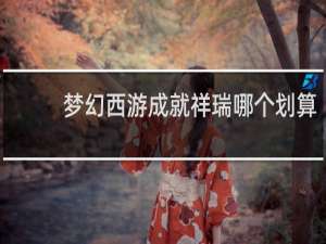 梦幻西游成就祥瑞哪个划算