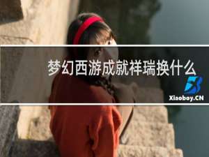 梦幻西游成就祥瑞换什么