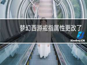 梦幻西游戒指属性更改了