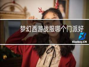 梦幻西游战服哪个门派好