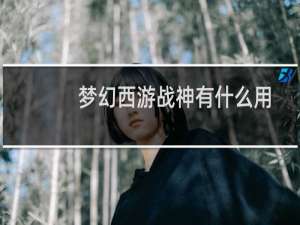 梦幻西游战神有什么用