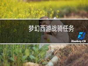 梦幻西游战骑任务