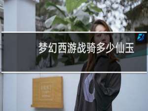 梦幻西游战骑多少仙玉