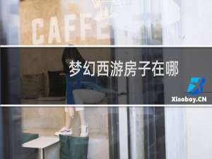 梦幻西游房子在哪