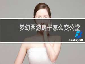 梦幻西游房子怎么变公堂