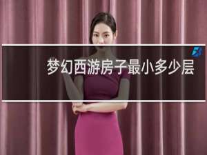梦幻西游房子最小多少层
