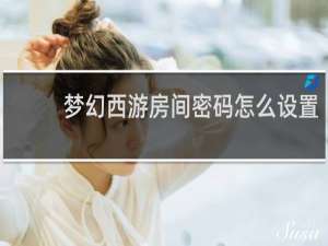 梦幻西游房间密码怎么设置
