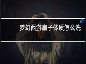 梦幻西游扇子体质怎么洗