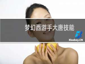 梦幻西游手大唐技能