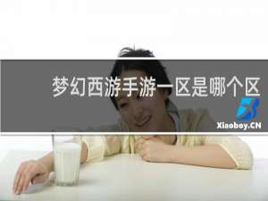 梦幻西游手游一区是哪个区
