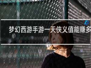 梦幻西游手游一天侠义值能赚多少