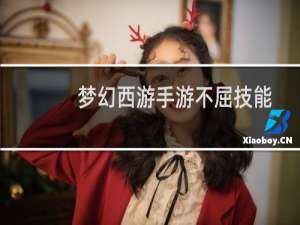 梦幻西游手游不屈技能