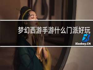 梦幻西游手游什么门派好玩