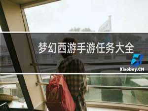 梦幻西游手游任务大全