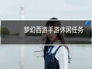 梦幻西游手游休闲任务