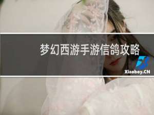 梦幻西游手游信鸽攻略