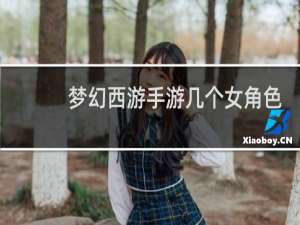 梦幻西游手游几个女角色