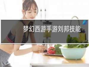 梦幻西游手游刘邦技能