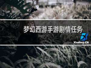梦幻西游手游剧情任务