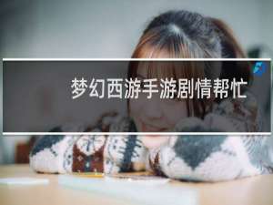梦幻西游手游剧情帮忙