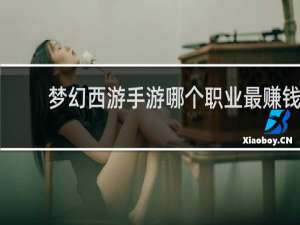 梦幻西游手游哪个职业最赚钱