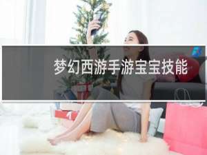 梦幻西游手游宝宝技能