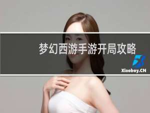 梦幻西游手游开局攻略
