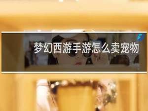 梦幻西游手游怎么卖宠物