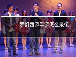 梦幻西游手游怎么录像