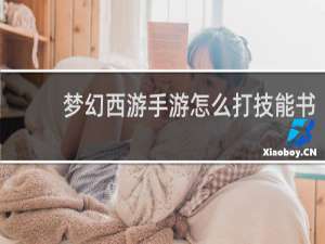 梦幻西游手游怎么打技能书