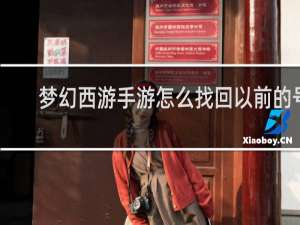 梦幻西游手游怎么找回以前的号