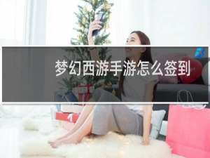 梦幻西游手游怎么签到
