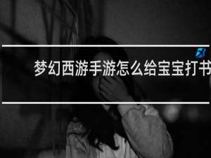 梦幻西游手游怎么给宝宝打书
