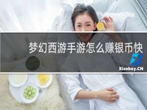 梦幻西游手游怎么赚银币快