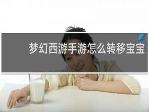 梦幻西游手游怎么转移宝宝