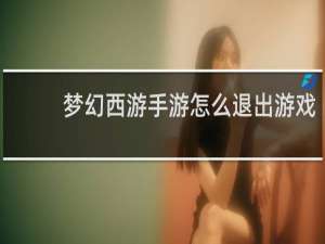 梦幻西游手游怎么退出游戏