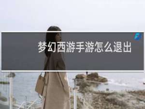 梦幻西游手游怎么退出