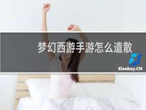 梦幻西游手游怎么遣散
