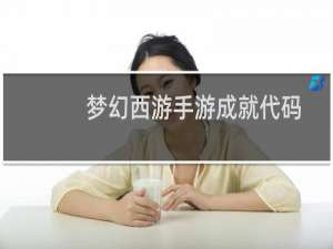 梦幻西游手游成就代码