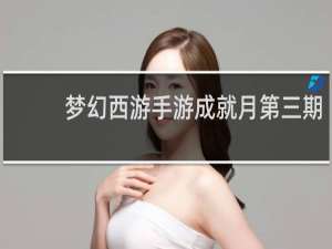 梦幻西游手游成就月第三期