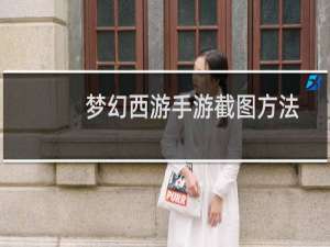 梦幻西游手游截图方法