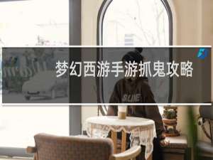 梦幻西游手游抓鬼攻略