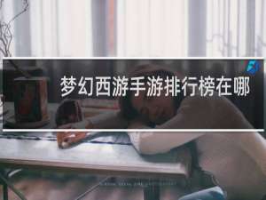 梦幻西游手游排行榜在哪