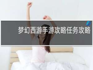 梦幻西游手游攻略任务攻略