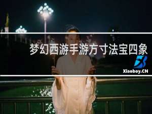 梦幻西游手游方寸法宝四象